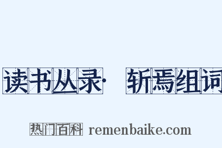 读书丛录·斩焉组词是什么意思的图片